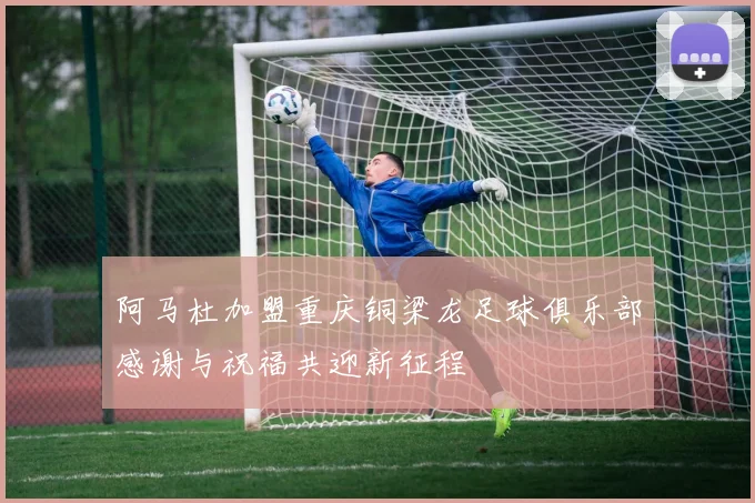 阿马杜加盟重庆铜梁龙足球俱乐部感谢与祝福共迎新征程