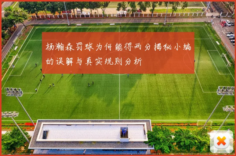 杨瀚森罚球为何能得两分揭秘小编的误解与真实规则分析