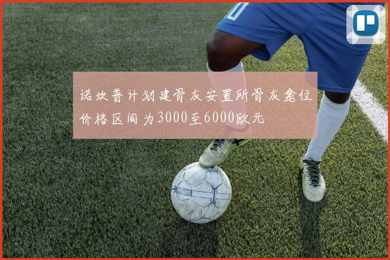 诺坎普计划建骨灰安置所骨灰龛位价格区间为3000至6000欧元