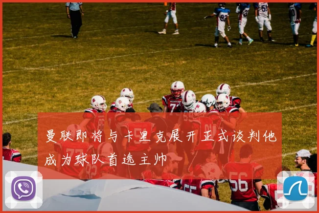 曼联即将与卡里克展开正式谈判他成为球队首选主帅