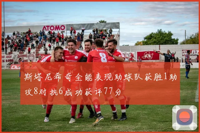 斯塔尼希奇全能表现助球队获胜1助攻8对抗6成功获评77分
